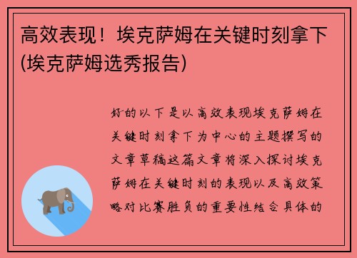 高效表现！埃克萨姆在关键时刻拿下(埃克萨姆选秀报告)