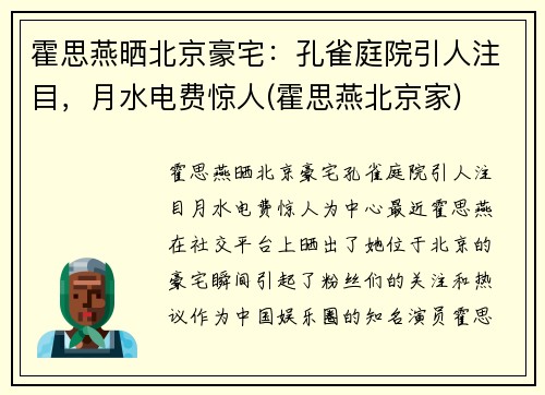 霍思燕晒北京豪宅：孔雀庭院引人注目，月水电费惊人(霍思燕北京家)