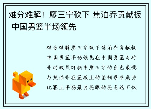 难分难解！廖三宁砍下 焦泊乔贡献板 中国男篮半场领先