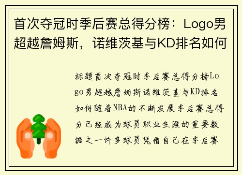 首次夺冠时季后赛总得分榜：Logo男超越詹姆斯，诺维茨基与KD排名如何？