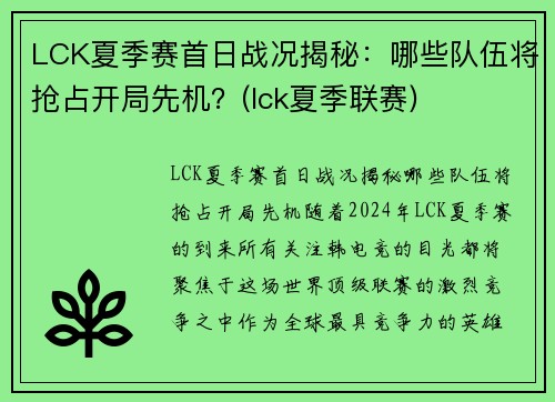LCK夏季赛首日战况揭秘：哪些队伍将抢占开局先机？(lck夏季联赛)