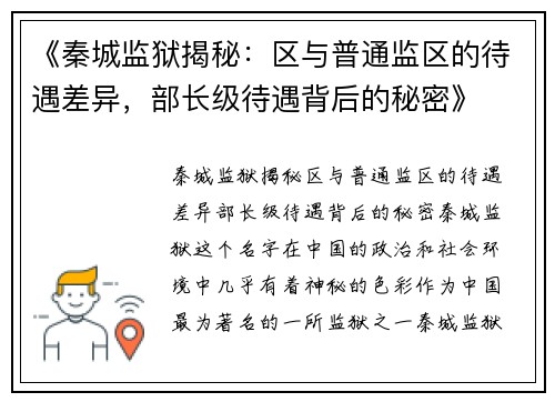 《秦城监狱揭秘：区与普通监区的待遇差异，部长级待遇背后的秘密》