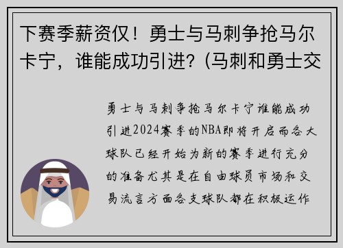 下赛季薪资仅！勇士与马刺争抢马尔卡宁，谁能成功引进？(马刺和勇士交手战绩)