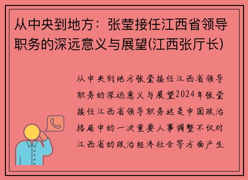 从中央到地方：张莹接任江西省领导职务的深远意义与展望(江西张厅长)