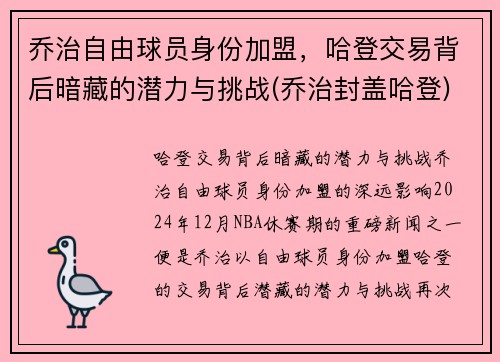 乔治自由球员身份加盟，哈登交易背后暗藏的潜力与挑战(乔治封盖哈登)