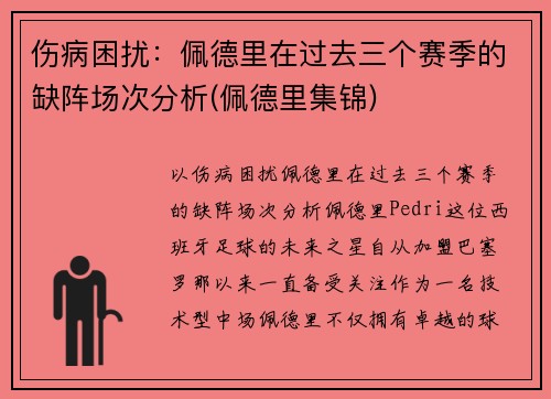 伤病困扰：佩德里在过去三个赛季的缺阵场次分析(佩德里集锦)