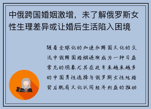 中俄跨国婚姻激增，未了解俄罗斯女性生理差异或让婚后生活陷入困境
