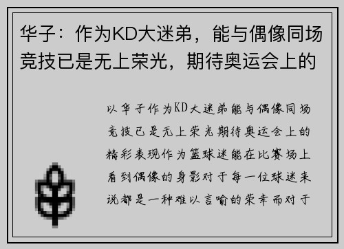 华子：作为KD大迷弟，能与偶像同场竞技已是无上荣光，期待奥运会上的精彩表现