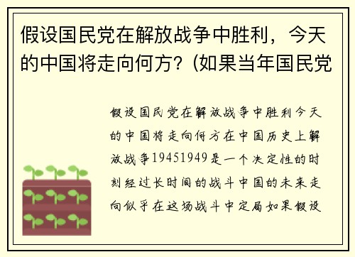 假设国民党在解放战争中胜利，今天的中国将走向何方？(如果当年国民党胜利世界格局)