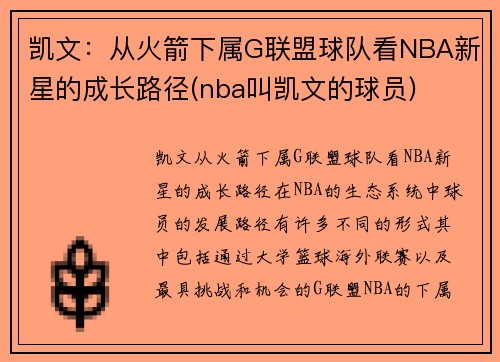 凯文：从火箭下属G联盟球队看NBA新星的成长路径(nba叫凯文的球员)