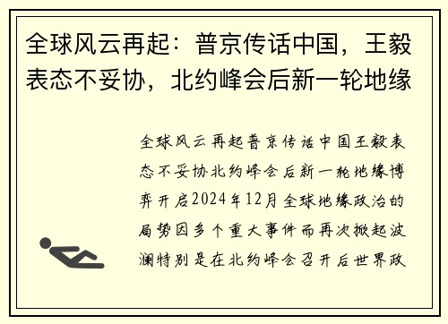全球风云再起：普京传话中国，王毅表态不妥协，北约峰会后新一轮地缘博弈开启
