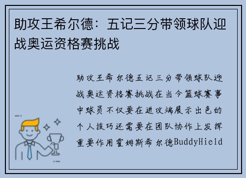 助攻王希尔德：五记三分带领球队迎战奥运资格赛挑战