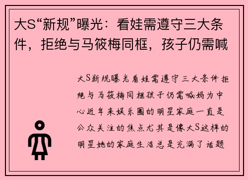 大S“新规”曝光：看娃需遵守三大条件，拒绝与马筱梅同框，孩子仍需喊妈