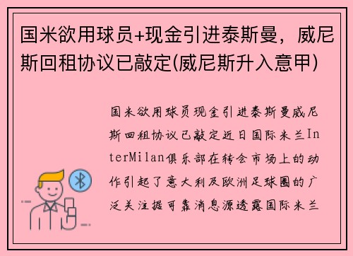国米欲用球员+现金引进泰斯曼，威尼斯回租协议已敲定(威尼斯升入意甲)