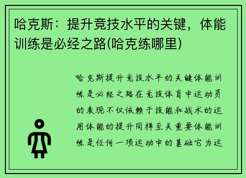 哈克斯：提升竞技水平的关键，体能训练是必经之路(哈克练哪里)