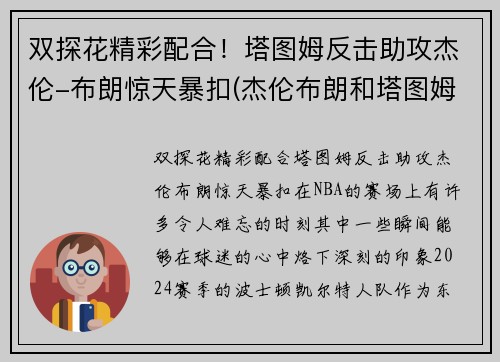 双探花精彩配合！塔图姆反击助攻杰伦-布朗惊天暴扣(杰伦布朗和塔图姆谁强虎扑)