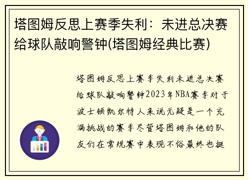 塔图姆反思上赛季失利：未进总决赛给球队敲响警钟(塔图姆经典比赛)