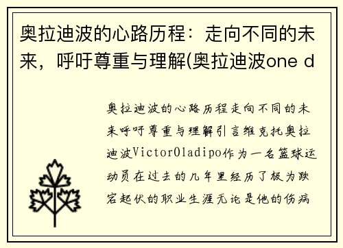 奥拉迪波的心路历程：走向不同的未来，呼吁尊重与理解(奥拉迪波one day)