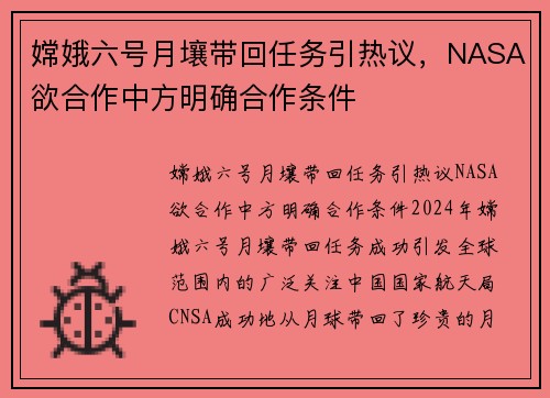 嫦娥六号月壤带回任务引热议，NASA欲合作中方明确合作条件