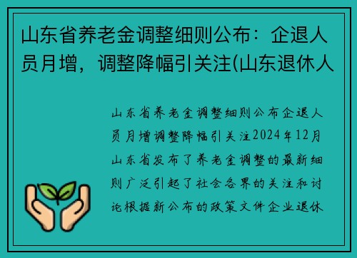 山东省养老金调整细则公布：企退人员月增，调整降幅引关注(山东退休人员养老金调整)