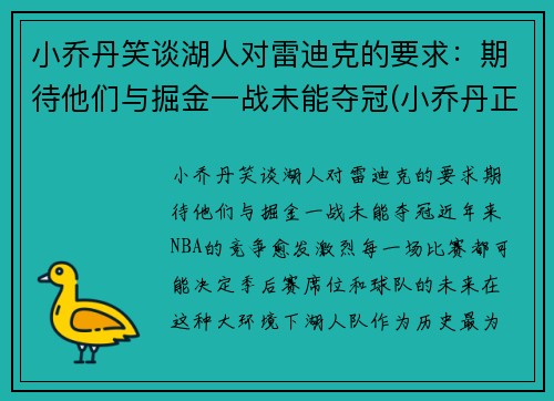 小乔丹笑谈湖人对雷迪克的要求：期待他们与掘金一战未能夺冠(小乔丹正式签约湖人)