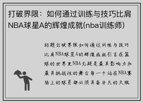 打破界限：如何通过训练与技巧比肩NBA球星A的辉煌成就(nba训练师)