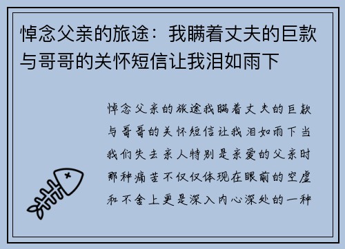 悼念父亲的旅途：我瞒着丈夫的巨款与哥哥的关怀短信让我泪如雨下