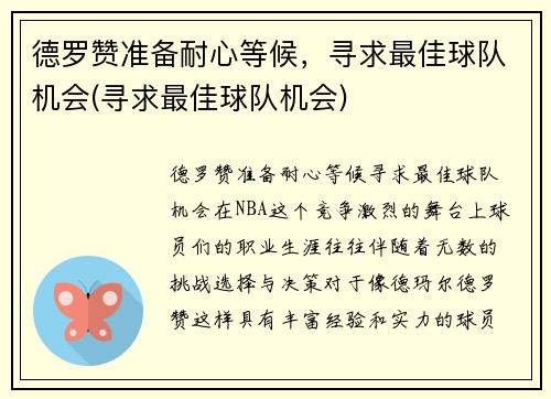 德罗赞准备耐心等候，寻求最佳球队机会(寻求最佳球队机会)