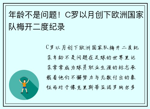 年龄不是问题！C罗以月创下欧洲国家队梅开二度纪录