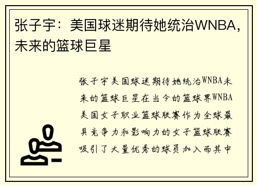 张子宇：美国球迷期待她统治WNBA，未来的篮球巨星