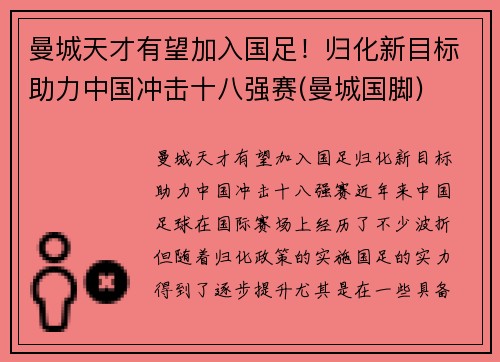 曼城天才有望加入国足！归化新目标助力中国冲击十八强赛(曼城国脚)