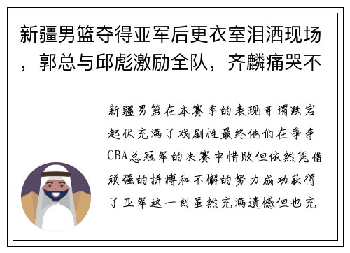 新疆男篮夺得亚军后更衣室泪洒现场，郭总与邱彪激励全队，齐麟痛哭不舍