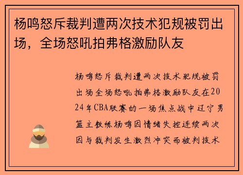 杨鸣怒斥裁判遭两次技术犯规被罚出场，全场怒吼拍弗格激励队友