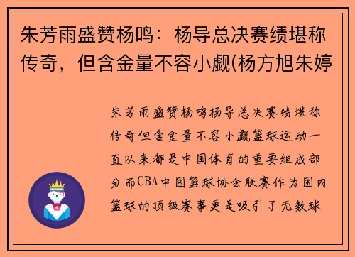 朱芳雨盛赞杨鸣：杨导总决赛绩堪称传奇，但含金量不容小觑(杨方旭朱婷)