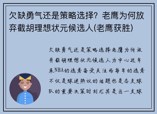 欠缺勇气还是策略选择？老鹰为何放弃截胡理想状元候选人(老鹰获胜)
