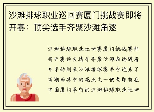 沙滩排球职业巡回赛厦门挑战赛即将开赛：顶尖选手齐聚沙滩角逐