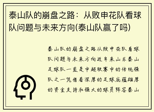 泰山队的崩盘之路：从败申花队看球队问题与未来方向(泰山队赢了吗)
