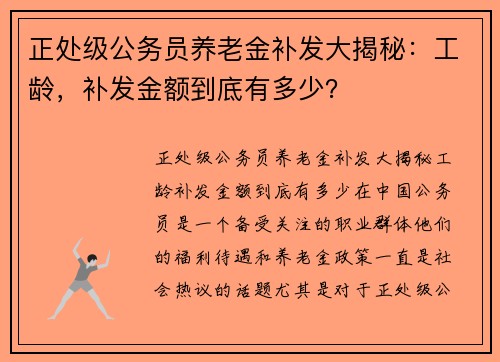 正处级公务员养老金补发大揭秘：工龄，补发金额到底有多少？