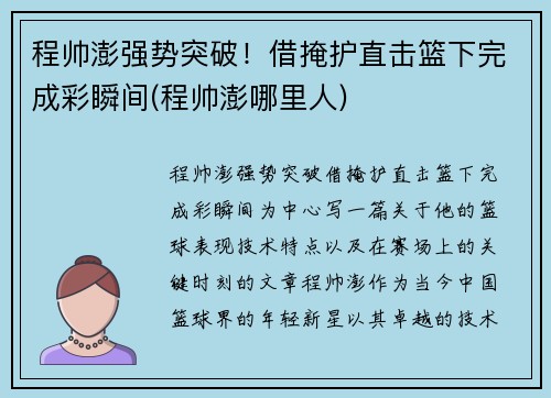 程帅澎强势突破！借掩护直击篮下完成彩瞬间(程帅澎哪里人)