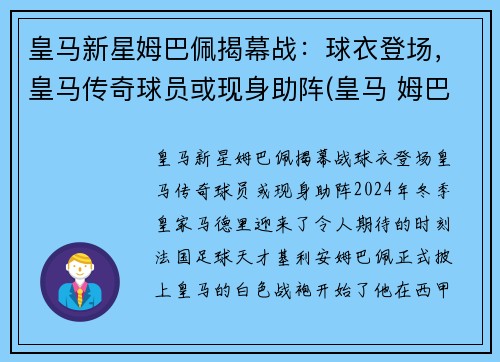 皇马新星姆巴佩揭幕战：球衣登场，皇马传奇球员或现身助阵(皇马 姆巴佩)