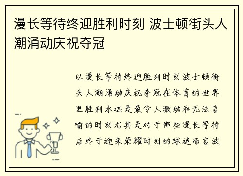 漫长等待终迎胜利时刻 波士顿街头人潮涌动庆祝夺冠
