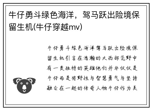 牛仔勇斗绿色海洋，驾马跃出险境保留生机(牛仔穿越mv)