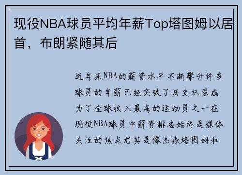 现役NBA球员平均年薪Top塔图姆以居首，布朗紧随其后