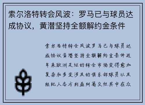 索尔洛特转会风波：罗马已与球员达成协议，黄潜坚持全额解约金条件