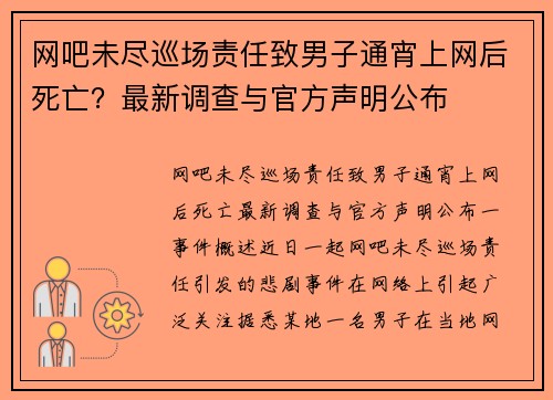网吧未尽巡场责任致男子通宵上网后死亡？最新调查与官方声明公布