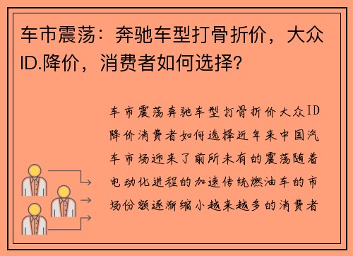 车市震荡：奔驰车型打骨折价，大众ID.降价，消费者如何选择？