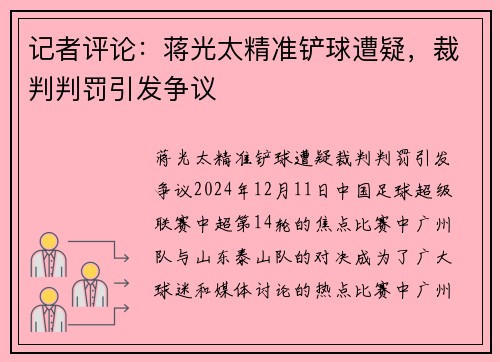 记者评论：蒋光太精准铲球遭疑，裁判判罚引发争议