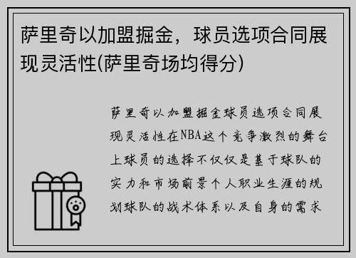 萨里奇以加盟掘金，球员选项合同展现灵活性(萨里奇场均得分)