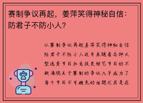 赛制争议再起，姜萍笑得神秘自信：防君子不防小人？
