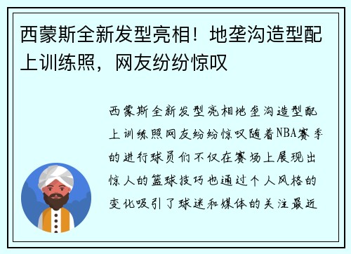 西蒙斯全新发型亮相！地垄沟造型配上训练照，网友纷纷惊叹